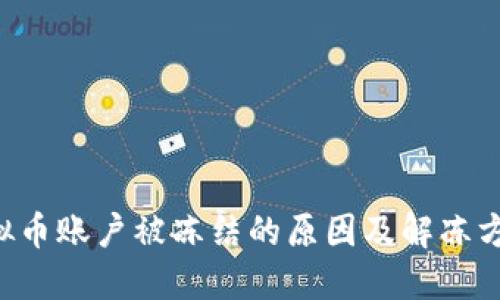 虚拟币账户被冻结的原因及解冻方法！