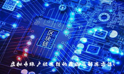 虚拟币账户被冻结的原因及解冻方法！