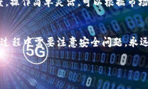 如何使用TP钱包转账到火币账户？

TP钱包, 火币, 数字货币/guanjianci

引言：数字货币的便利之处
随着数字货币的普及，越来越多的人开始进行数字资产的交易。而TP钱包作为一款便捷的加密货币钱包，提供了速效的转账服务。那么，如何用TP钱包将资金转账到火币交易所呢？接下来，我们将详细分析这一过程，确保你的每一步都清晰可见！

第一步：下载并安装TP钱包
首先，如果你还没有安装TP钱包，需要前往应用商店或者官网进行下载。安装过程简单快捷，几乎不需要太长时间。打开TP钱包后，你会看到一个友好的用户界面，让人倍感轻松！多么令人振奋的体验啊！

第二步：注册并创建钱包
首次使用TP钱包的朋友，需要创建一个新的钱包。在注册过程中，系统会提示你生成助记词（也称为私钥），务必将其妥善保管，因为丢失助记词可能导致你无法找回钱包内的资产。这是你钱包安全的第一道防线。

第三步：充值资产
在将资金转账到火币之前，你需要确保TP钱包中已具备相应的资产。如果尚未充值，可以通过现金购买、其他钱包转账等方式将USDT或其他支持的数字货币充入你的TP钱包。为了让资金能顺利转账至火币，建议选择USDT，因为火币对USDT的支持极为广泛。

第四步：获取火币地址
在转账之前，第一步是去火币交易所获取你的充值地址。这是一个由字母和数字组成的字符串，确保你选择正确的币种进行充值！在火币平台中，选择“充值”选项，找到USDT并复制提供的充值地址。你听到了吗？每一个数字和字母都至关重要，绝对不能出错哦！

第五步：进行转账操作
回到TP钱包，点击“发送”或“转账”按钮，输入火币的充值地址，以及转账的金额。再次核对地址和金额，确保所有信息的准确无误！输入完成后，点击确认，TP钱包会提示你输入密码以完成转账操作。

这时，TP钱包会开始处理你的转账请求。随着进度条的更新，你可能会感到小小的紧张，而转账成功的瞬间，那种成就感真是无与伦比！

第六步：查看转账状态
完成转账后，建议你通过火币的“资产管理”页面查看转账状态。每笔交易通常都会在几分钟内完成处理，但有时也可能由于网络拥堵而延迟。因此，请保持耐心，多么令人惊叹啊，区块链技术的运作真是让人着迷！

第七步：资金到账后的操作
一旦你的USDT到账，就可以在火币平台上进行交易，或者选择提现到其他钱包。这一环节给予投资者充分的自由度，操作简单灵活，可以根据市场情况及时作出决策。对于初学者和老手而言，灵活运用资金是成功交易的重要一环！

总结：轻松转账，畅享数字交易
通过TP钱包转账到火币，实际上并不复杂。只需按照以上步骤操作，你会发现数字货币的世界多么美妙！当然，在这过程中需要注意安全问题，永远不要将你的私钥或助记词泄露给他人。

因此，现在就行动吧！把握住这个充满机会的时代，愉快地享受数字货币带给你的便利与快感！