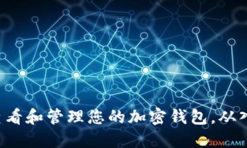 如何安全查看和管理您的加密钱包，从入门到精通！