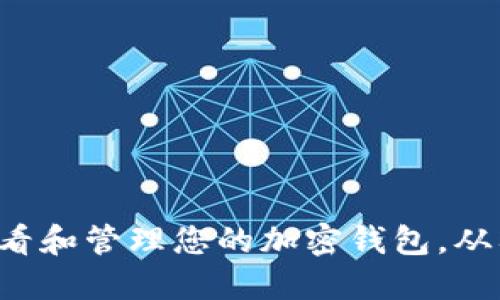 如何安全查看和管理您的加密钱包，从入门到精通！
