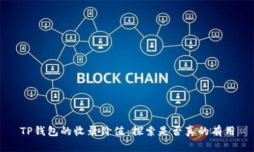 TP钱包的收录价值：探索是否真的有用