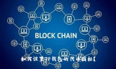 如何设置TP钱包的代币图标