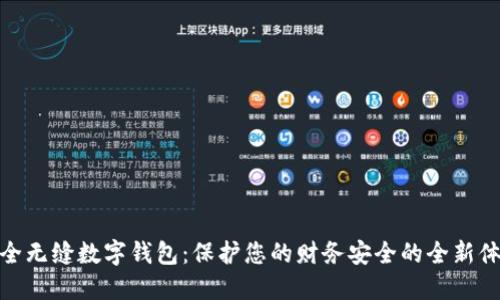 安全无缝数字钱包：保护您的财务安全的全新体验