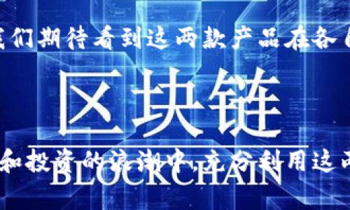 在中国，QQ钱包和TP钱包都是广泛使用的移动支付工具，各自具有不同的特点和优势。下面我将详细介绍这两个钱包的功能、使用场景、优劣势等方面。

QQ钱包简介

QQ钱包是由腾讯公司推出的一项支付服务，依托于其庞大的社交平台QQ，为用户提供了方便快捷的支付解决方案。无论是线下购物、在线消费还是转账，其都已经成为很多人日常生活中不可或缺的一部分。

用户只需绑定银行卡，通过QQ钱包就能完成支付操作，不论是扫码支付还是快捷支付，使用起来都十分方便。此外，QQ钱包还支持理财产品购买，让用户在日常生活中既能消费，又能进行理财，真是“双赢”的选择！

TP钱包概述

TP钱包，全称为“TP支付钱包”，主要专注于数字货币及区块链技术应用的支付工具。近年来，随着区块链技术和数字货币的兴起，TP钱包逐渐得到越来越多用户的关注和青睐。TP钱包支持多种数字资产的存储、交易和管理，为用户提供便捷的数字货币服务。

通过TP钱包，用户可以轻松实现买卖数字货币、参与ICO项目，甚至通过区块链技术进行去中心化交易，这些功能在传统的支付工具中是难以实现的。TP钱包的出现，为加密货币的投资者和区块链爱好者提供了一种全新的支付和投资体验，多么令人振奋啊！

功能比较

在功能上，QQ钱包与TP钱包各有千秋。用户在选择时，可以根据自己的实际需求做出判断。

h41. 支付功能/h4
QQ钱包的支付场景非常丰富，用户可以在很多商家进行扫码支付、线上购物、甚至是水电费缴纳等。而TP钱包则更偏向于数字货币的交易，适合喜欢投资加密货币的用户。

h42. 社交属性/h4
QQ钱包依托于社交平台的优势，用户间的转账、赠送红包等功能使用起来非常便捷，增强了其社交属性。而TP钱包则相对独立，注重金融和投资功能，社交特性较弱。

h43. 理财与投资/h4
QQ钱包拥有多种理财产品，用户可以根据自己的风险承受能力选择适合的理财项目。而TP钱包则为用户提供了快速交易数字货币的渠道，风险更大，但收益也可能更高。

优劣势分析

在优劣势方面，QQ钱包与TP钱包各有得失，用户在使用时需仔细考虑自己的需求。

h4QQ钱包的优势/h4
1. 社交绑定：QQ钱包与社交平台深度结合，转账、支付、红包功能更便捷。
2. 多场景应用：用户可以在多个场合使用QQ钱包进行支付，覆盖面广。
3. 丰富的理财产品：为用户提供多样化的投资选择。

h4QQ钱包的劣势/h4
1. 数字货币支持有限：对于数字货币爱好者来说，QQ钱包缺乏足够的支持。
2. 受限于传统金融体系：支付功能主要受国内金融监管的影响，可能存在一些限制。

h4TP钱包的优势/h4
1. 支持多种数字资产：为用户提供如比特币、以太坊等多种数字货币的存储与交易服务。
2. 创新与灵活性：TP钱包采用去中心化技术，更具创新性，可以满足高风险投资者需求。

h4TP钱包的劣势/h4
1. 安全风险高：数字货币市场波动大，风险显著。此外，去中心化系统可能面临安全问题。
2. 社交属性薄弱：相比QQ钱包，TP钱包的社交功能有限，更多注重于金融操作。

使用场景分析

QQ钱包和TP钱包的使用场景有所不同，用户应根据自己的需求选择合适的工具。

h4QQ钱包的使用场景/h4
1. 日常购物：用户可以在超市、便利店等消费场所通过QQ钱包进行扫码支付，便捷高效。
2. 社交转账：用户在朋友间进行红包、转账时，使用QQ钱包即可快速完成。
3. 理财投资：用户可以使用QQ钱包进行理财产品的购买，管理个人财务。

h4TP钱包的使用场景/h4
1. 数字货币交易：TP钱包支持用户在数字货币交易所买卖各类虚拟货币。
2. ICO投资：用户可以通过TP钱包参与各类新兴数字货币项目的投资，获取潜在收益。
3. 跨境支付：TP钱包的去中心化特性使得用户能够进行跨境数字货币交易。

如何选择合适的钱包

在选择QQ钱包还是TP钱包时，用户应结合自己的需求考虑。对于习惯于日常支付与社交转账的用户来说，QQ钱包是一个非常不错的选择。而若你是一名数字货币投资者，想要参与区块链项目的投资，TP钱包无疑能够更好地满足你的需求。

此外，考虑到安全性，在选择钱包时一定要查看其安全机制，比如数据加密、双重认证等。毕竟，在数字时代，安全始终是第一位的！

未来发展趋势

随着移动支付和数字货币的迅猛发展，QQ钱包和TP钱包也会不断创新与进化，适应不同用户需求的变化。QQ钱包可能会进一步拓展其数字货币的支持，满足用户的多样化需求；而TP钱包则可能在用户体验与安全技术方面进行更多改进。

无论如何，QQ钱包与TP钱包都将在数字经济中扮演越来越重要的角色，助力人们的生活更加便利与高效。未来，我们期待看到这两款产品在各自领域不断突破，给用户带来更多惊喜与体验！

总结

综上所述，QQ钱包与TP钱包各有自己的特点与适用场景。选择哪款钱包完全取决于用户的个人需求。在数字消费和投资的浪潮中，充分利用这两种支付工具，将有助于提升生活质量，创造更多的可能性！多么令人期待未来的移动支付世界啊！