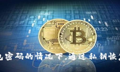 如何在忘记钱包密码的情况下，通过私钥恢复你的数字资产