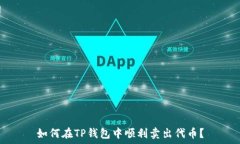   如何在TP钱包中顺利卖出