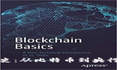 数字货币的发展史：从比