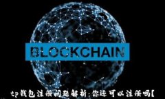 tp钱包注册问题解析：你还
