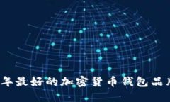 2023年最好的加密货币钱包