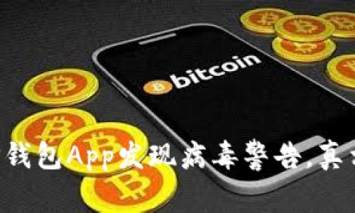 下载TP钱包App发现病毒警告，真相揭秘！