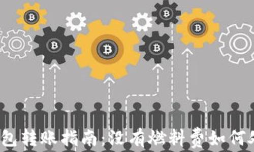 
TP钱包转账指南：没有燃料费如何处理？