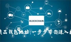 如何申请数字藏品钱包地