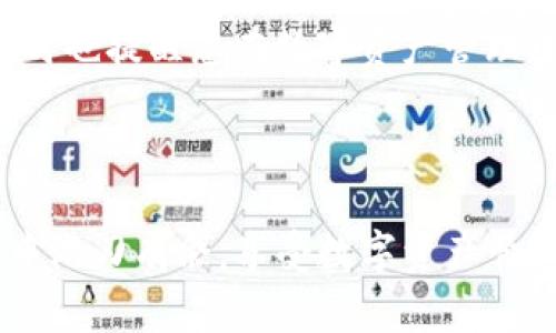 币安链TP钱包如何取消授权：详细步骤与注意事项

币安链, TP钱包, 取消授权/guanjianci

在数字货币的世界里，安全性和掌控自己的资产是每位用户最关心的事情之一。而在使用TP钱包与币安链的过程中，可能会因为某些原因需要取消对某个应用或合约的授权。在这篇文章中，我们将为您提供详细的步骤和注意事项，以帮助您顺利地取消授权。

了解授权的重要性
在讨论如何取消授权之前，首先要了解什么是授权。在区块链环境中，授权意味着您允许某个应用或合约访问您的资产或执行操作。这种授权通常是通过签署一笔交易来实现的，用户需要认真考虑哪些应用值得信任。

不管是为了安全起见，还是因为您不再使用某个应用，了解如何取消授权至关重要。授权虽然提供了便利，但同时也可能带来潜在的风险！多么令人担忧！一旦某个不可信的应用获取了您的授权，他们可能会对您的资产进行不当操作。

如何在TP钱包中取消授权
接下来，我们将通过几个简单的步骤来教您如何在TP钱包中取消对币安链应用的授权。请确保您按照以下步骤操作，以确保资金的安全。

h4步骤一：打开TP钱包/h4
首先，您需要打开您的TP钱包应用程序。请确保您已成功登录并且网络连接正常。这对于后续的操作至关重要，如果网络不稳定，可能会导致操作失败。

h4步骤二：找到“授权管理”/h4
在TP钱包的首页，您会看到多个选项。请寻找“我的钱包”或者类似的菜单选项。在这里，您将可以找到“授权管理”或“合约授权”这样的功能按钮。

h4步骤三：查看已授权的应用/h4
进入“授权管理”后，您会看到一个列表，其中包含了所有您所授权的应用程序和合约。仔细浏览这些列表，找到您希望取消授权的特定应用。

h4步骤四：取消授权操作/h4
一旦找到需要取消授权的应用，点击进入，您会看到一个“取消授权”或“撤销授权”的选项。点击此选项，系统会要求您确认这一操作，以确保不会误操作。只需确认，您的授权就会被撤回。

h4步骤五：确认取消成功/h4
授权取消成功后，您在“授权管理”页面会看到该应用已不再列在授权列表中，这表示您已经成功取消了对应用的授权！此时，您可以放心使用其他功能，或进行其它的操作。

注意事项
在取消授权的过程中，有几个特别需要注意的事项，以确保您的操作能够顺利完成且无后顾之忧：

1. **确认网络连接**：在进行任何交易时，确保您的网络连接稳定，避免因网络不畅而导致的操作失败，这会给您的资产安全带来隐患。

2. **注意选择**：在“授权管理”界面上，一定要仔细核对应用名称和合约地址，确保您取消的是正确的授权，而不是误操作。

3. **定期清理授权**：建议用户定期检查自己的授权列表，及时清理那些不再使用的应用。多么值得信赖的策略！这样不仅可以避免不必要的风险，而且能让您的资产管理更加清晰。

总结
掌握如何在TP钱包中取消币安链的授权，是每位用户都应具备的能力。无论是为了资产的保护，还是为了管理上的便利，主动掌控自己的授权权限，将为您的数字资产安全带来无可替代的保障！

在这个快速变化的数字货币世界中，安全与便利并存是我们追求的目标。希望这篇指导能帮助您顺利取消授权，同时也提醒您在数字资产管理中，时刻保持警惕，保持对自己资产的主控权，才能在这场加密货币的浪潮中立于不败之地！

感谢您阅读这篇文章！如果您还有其他问题，欢迎随时与我们联系，我们会竭诚为您服务！

在现在的数字时代，保持灵活与安全并重的态度是每个用户的责任。希望大家都能在使用TP钱包及币安链的过程中游刃有余，享受数字资产管理的乐趣！