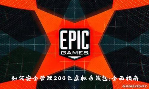 如何安全管理200亿虚拟币钱包：全面指南
