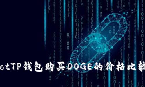 bianotTP钱包购买DOGE的价格比较分析