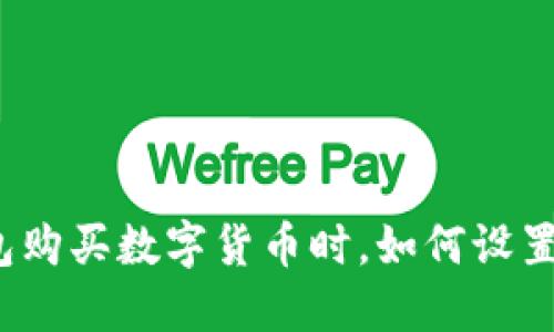 使用TP钱包购买数字货币时，如何设置交易价格？