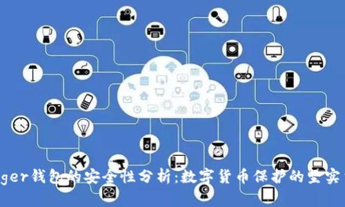 Ledger钱包的安全性分析：数字货币保护的坚实堡垒