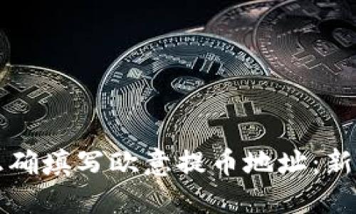 如何正确填写欧意提币地址：新手指南