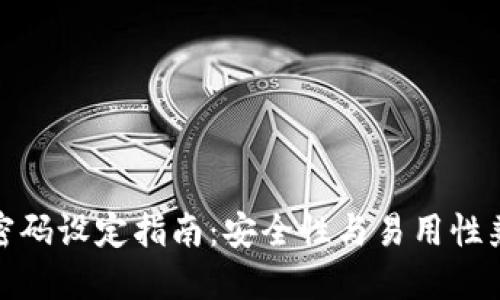 数字货币钱包密码设定指南：安全性与易用性兼顾的密码要求