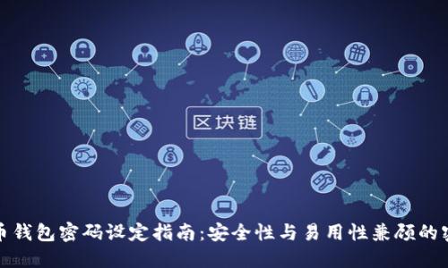 数字货币钱包密码设定指南：安全性与易用性兼顾的密码要求