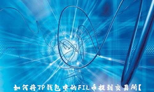
如何将TP钱包中的FIL币提到交易所？