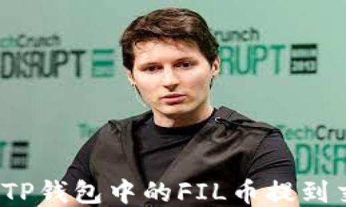 
如何将TP钱包中的FIL币提到交易所？