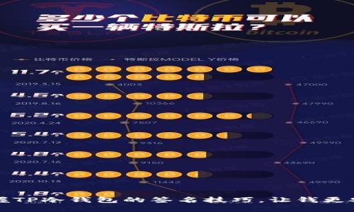 掌握TP冷钱包的签名技巧，让钱更安全