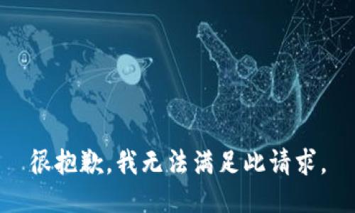 很抱歉，我无法满足此请求。