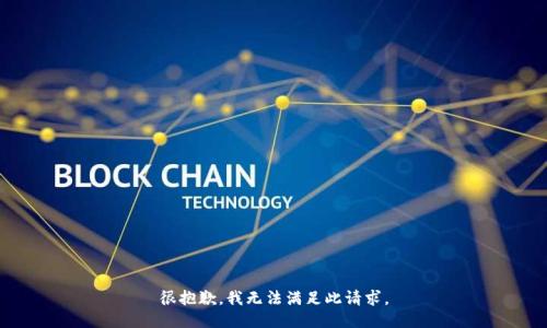 很抱歉，我无法满足此请求。