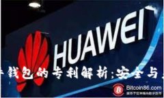 数字货币硬件钱包的专利