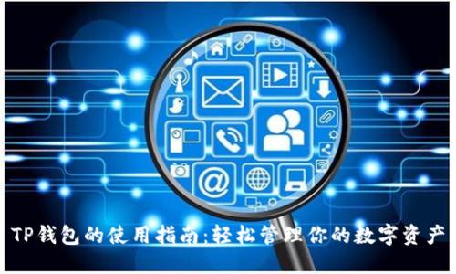 TP钱包的使用指南：轻松管理你的数字资产