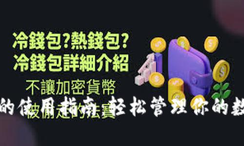 TP钱包的使用指南：轻松管理你的数字资产