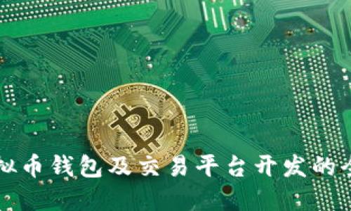 创新虚拟币钱包及交易平台开发的全面指南