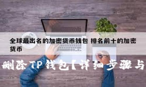 如何彻底删除TP钱包？详细步骤与注意事项