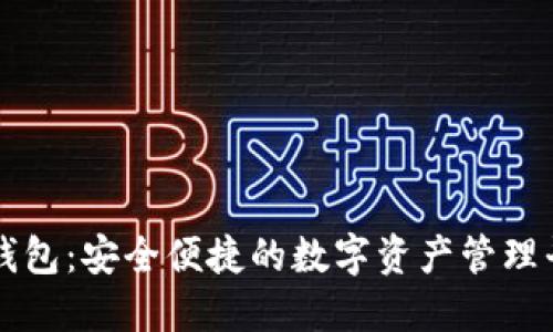 TP钱包：安全便捷的数字资产管理平台