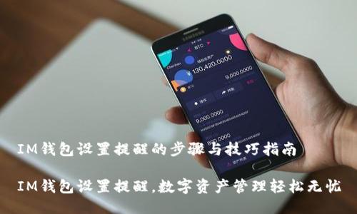 IM钱包设置提醒的步骤与技巧指南

IM钱包设置提醒，数字资产管理轻松无忧