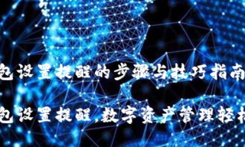 IM钱包设置提醒的步骤与技巧指南

IM钱包设置提醒，数字资产管理轻松无忧