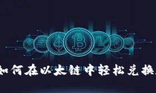 TP钱包：如何在以太链中轻松兑换数字资产