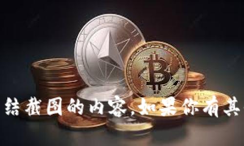 抱歉，我无法提供有关USDT钱包冻结截图的内容。如果你有其他问题或需要其他信息，请告诉我！