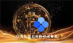 TP钱包闪兑到账时间解析