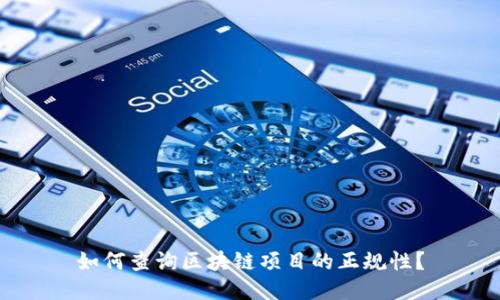如何查询区块链项目的正规性？