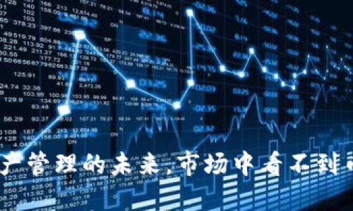 TP钱包：数字资产管理的未来，市场中看不到币的挑战与机遇