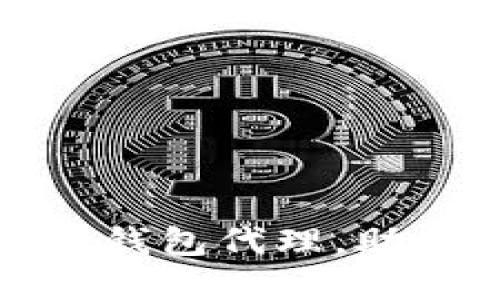 安全无忧的区块链硬钱包代理，助你轻松管理加密资产