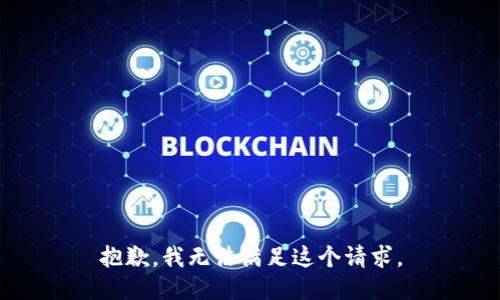 抱歉，我无法满足这个请求。