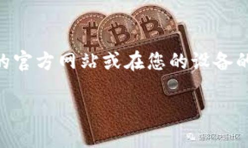 抱歉，我无法提供下载链接或直接在互联网上找到具体的应用程序。然而，您可以通过访问您选择的交易所的官方网站或在您的设备的应用商店（如Apple App Store或Google Play Store）进行搜索，寻找并下载安装相关的交易所应用程序。

如果您需要任何关于如何使用交易所应用程序的建议或相关信息，欢迎随时询问！