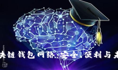探索区块链钱包网络：安全、便利与未来前景