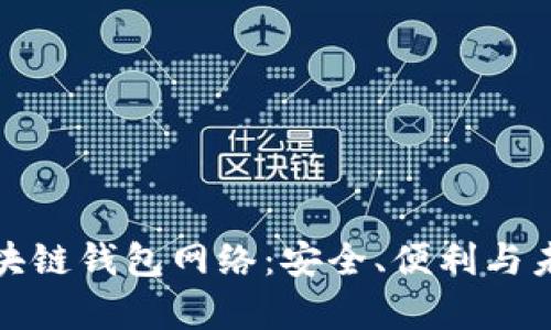 探索区块链钱包网络：安全、便利与未来前景