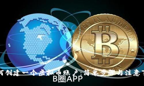 如何创建一个虚拟币账户：简单步骤与注意事项