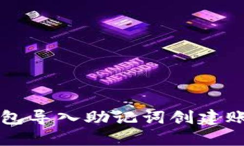 如何使用TP钱包导入助记词创建账号的详细指南